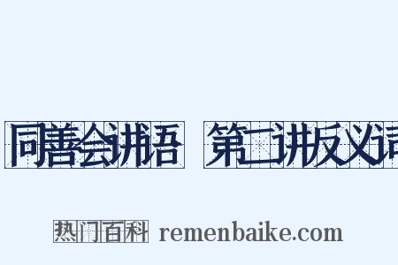 同善会讲语·第二讲反义词是什么意思的图片
